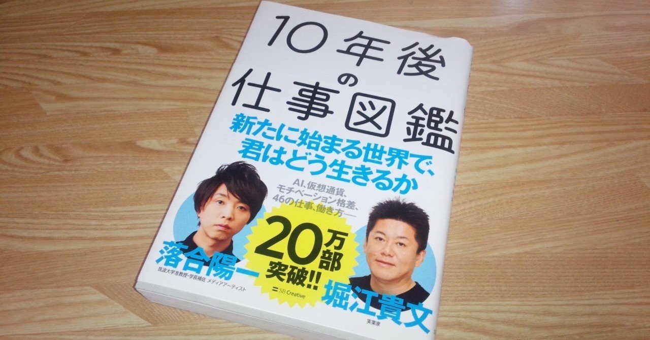 【即決OK】テック起業家30冊【AI時代の教養】落合陽一・堀江貴文・思考の整理学 経済本100冊】Vol.7:『10年後の仕事図鑑』(著：堀江貴文、落合陽一)の