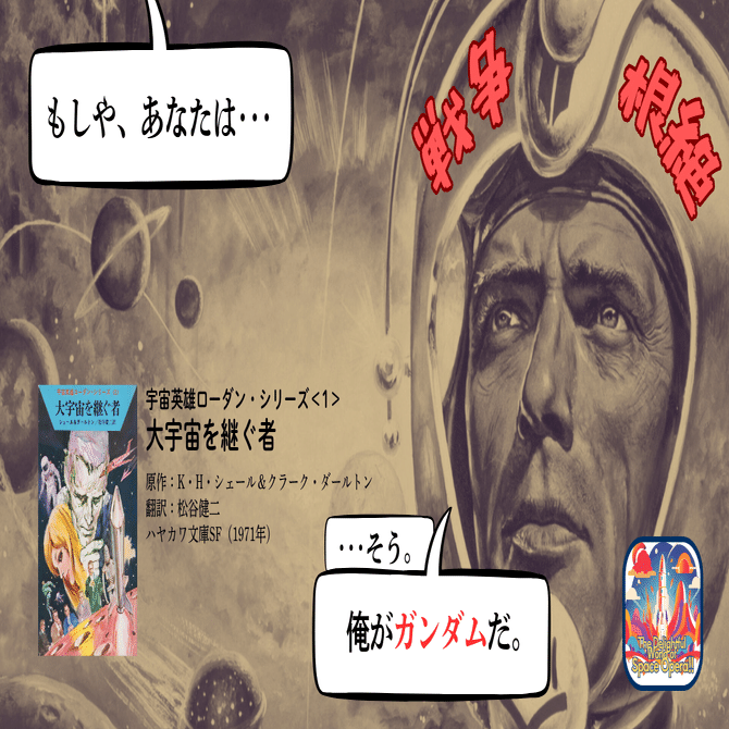 ローダンは、ガンダムだった。｜メニホビ