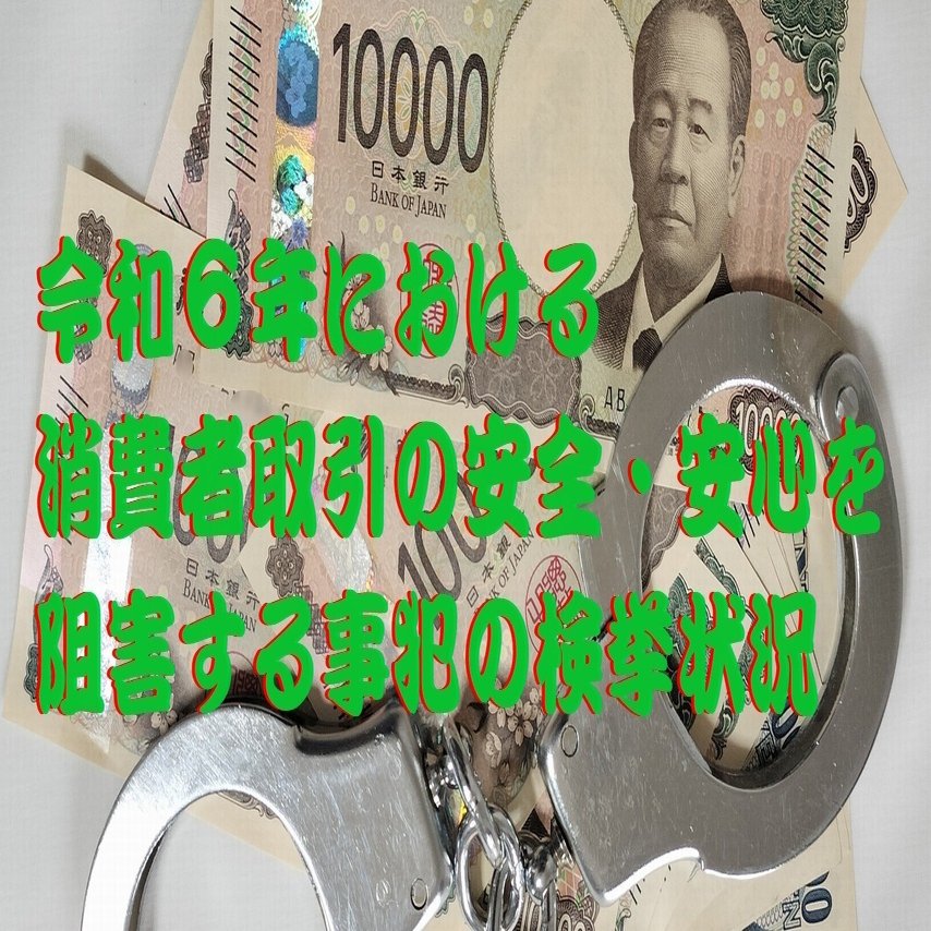 令和６年における消費者取引の安全・安心を阻害する事犯の検挙状況｜cyo99