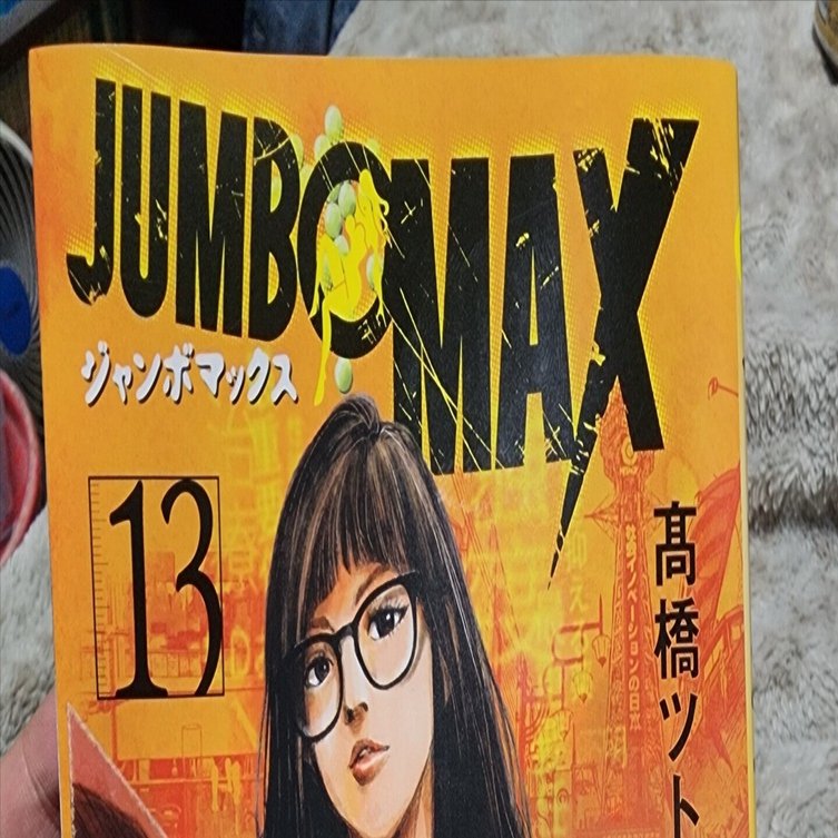 ジャンボマックス』13巻｜馬上