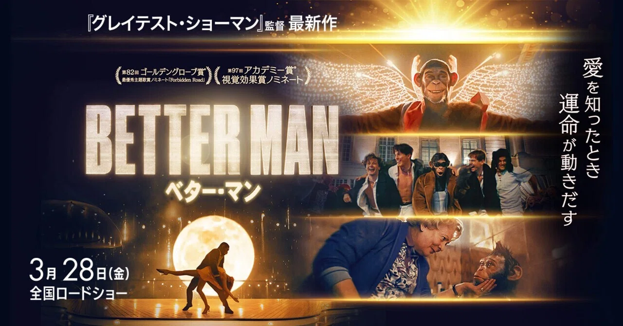 映画「ベターマン」を観たんです｜Dobby どび〜