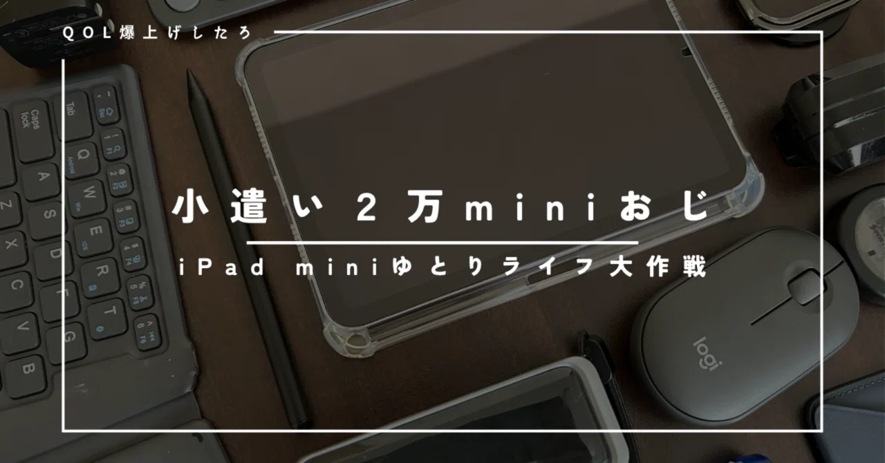 小遣い2万のminiおじのiPad miniでゆとりライフ大作戦｜iPad mini 7に