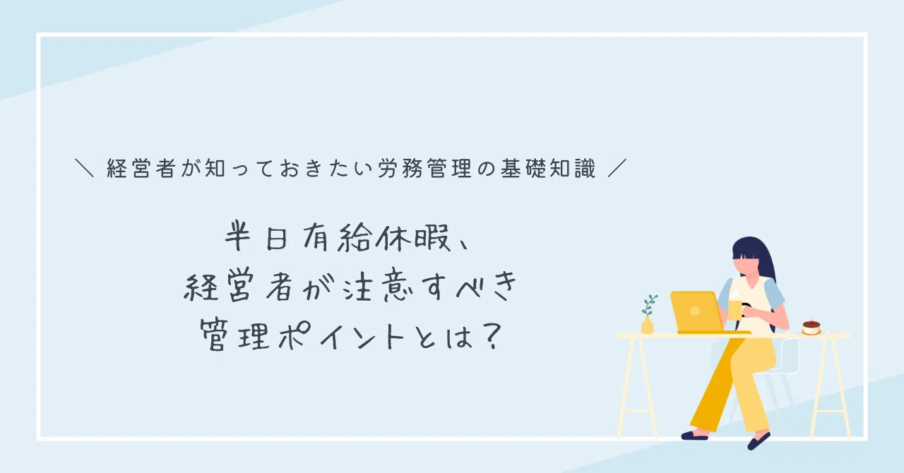 半日有給休暇、経営者が注意すべき管理ポイントとは?|M&T@社労士