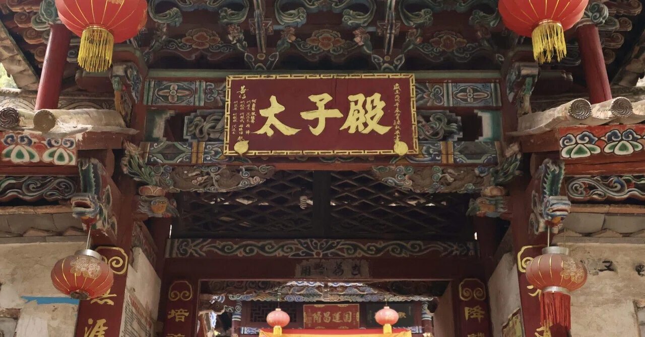 巍宝山太子殿ーー『天官賜福』の地を訪れる(雲南省旅遊記)|おちゃ