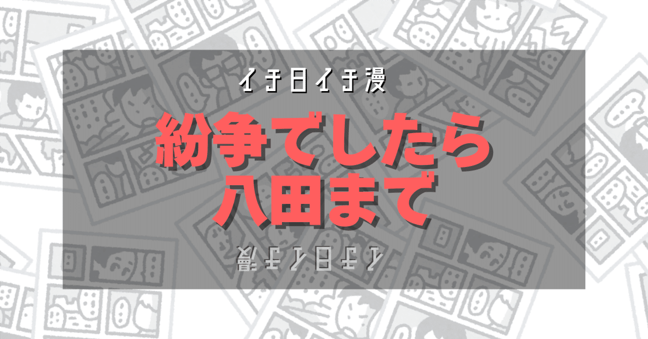 漫画「紛争でしたら八田まで」（作：田素弘）を読んだ。20250328