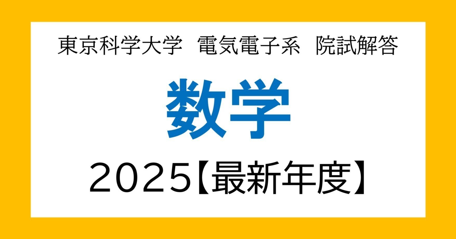 東京科学大学(旧東工大)電気電子系 大学院入試過去問解答詳解(数学 東京科学大学(旧東工大)電気電子系 大学院入試過去問解答詳解(数学