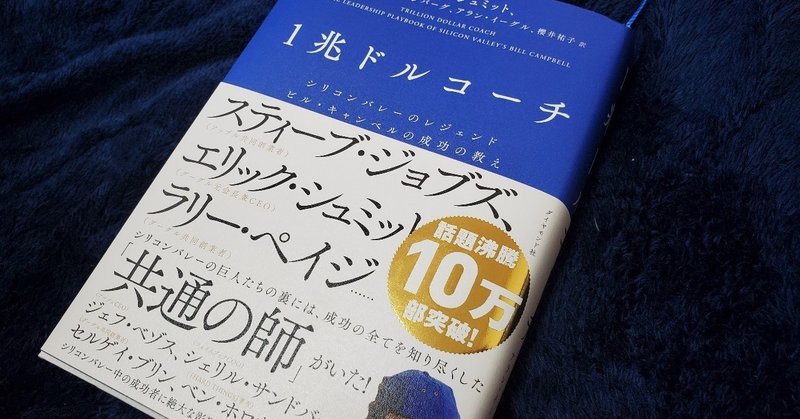 読書感想 一兆ドルコーチ シリコンバレーのレジェンド ビル キャンベルの成功の教え mokoron こやまもとこ note