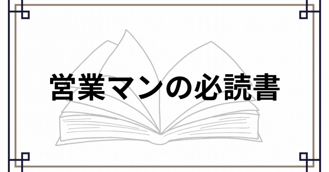営業が怖かった僕が、この本で変わった。新社会人必読書｜あき/1