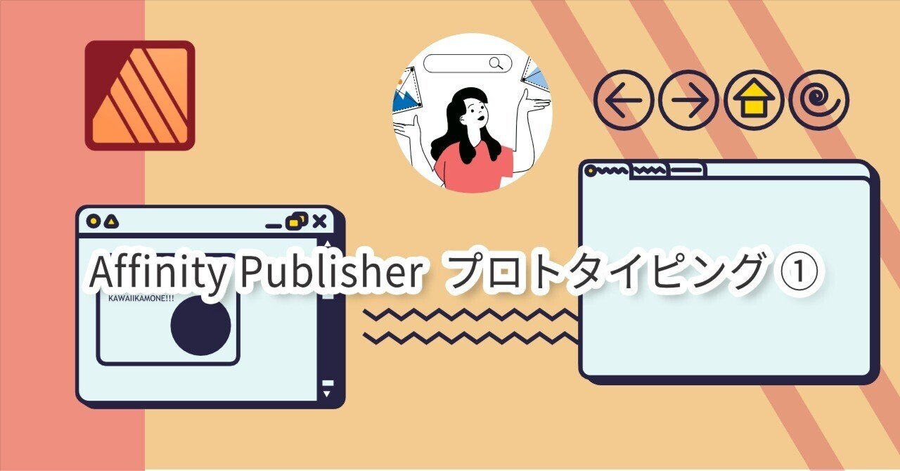 Affinity Publisher | プロトタイピング ①｜equant