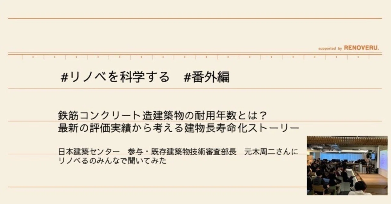 【中古】 鉄筋コンクリート造建築物の寿命 リノベを科学する 番外編「鉄筋コンクリート造建築物の耐用年数とは