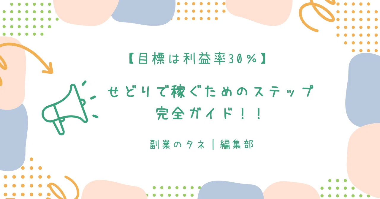 目標は利益率30％】せどりで稼ぐためのステップ完全ガイド！！｜副業の