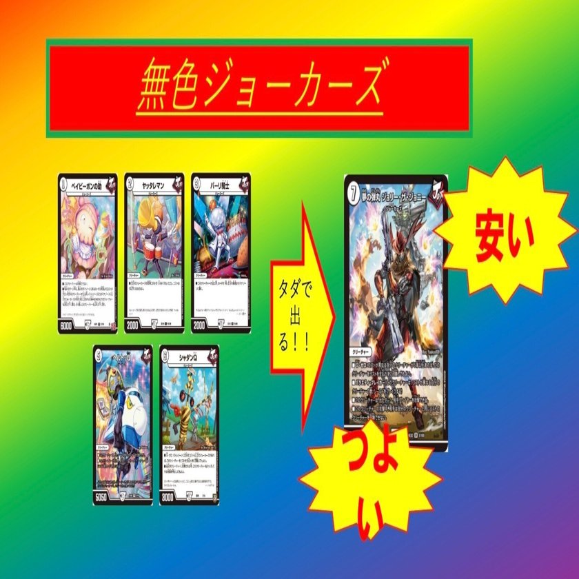 デュエマ】庶民の味方？夢と王道のジョーカーズ【デッキ紹介】｜√やさ