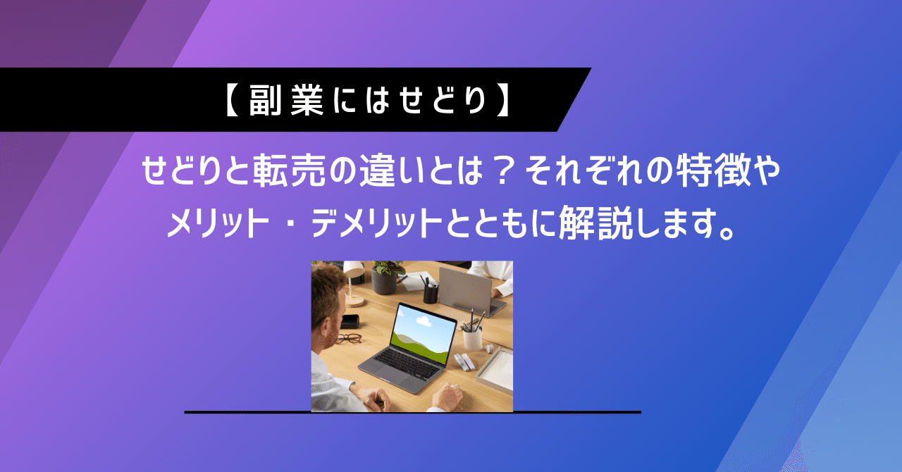 副業として、せどり・転売始めたい方いませんか？ せどりとは?副業で稼げるのか?意味や仕組み「10の重要ポイント