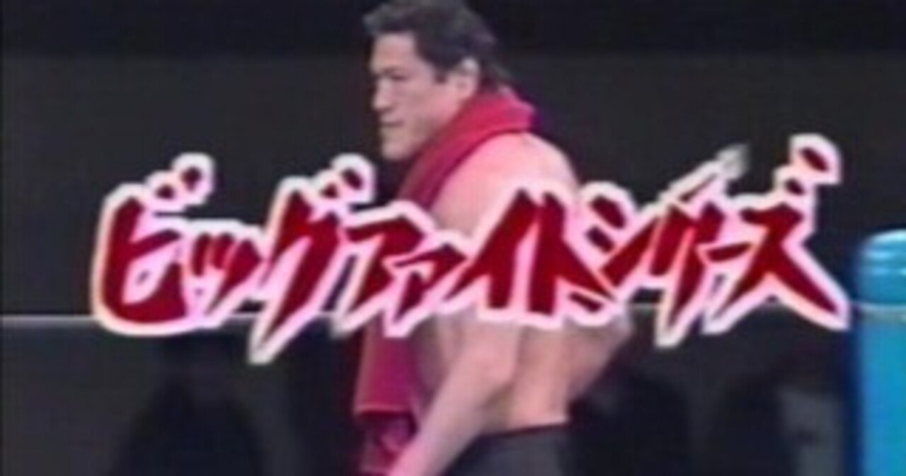 日本プロレス全史 1854年～2013年の闘いの記録