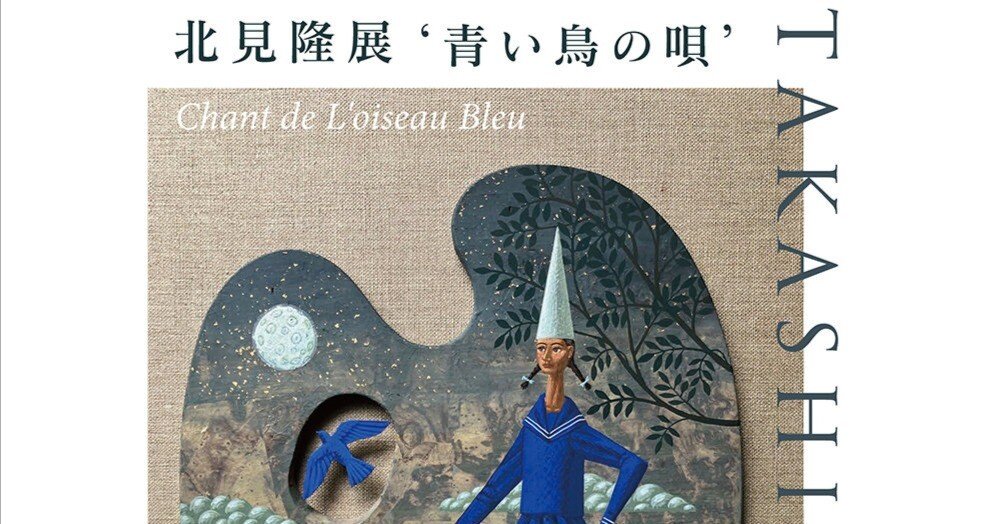 青い鳥、ラピスラズリの夜空、北見隆の絵画｜雪雪