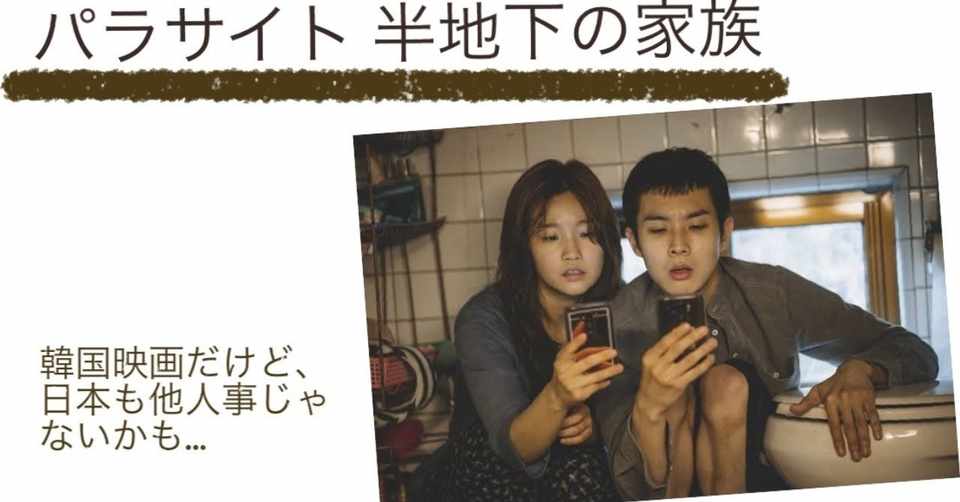 パラサイト 半地下の家族 から韓国の失業率について考える ぱりかん