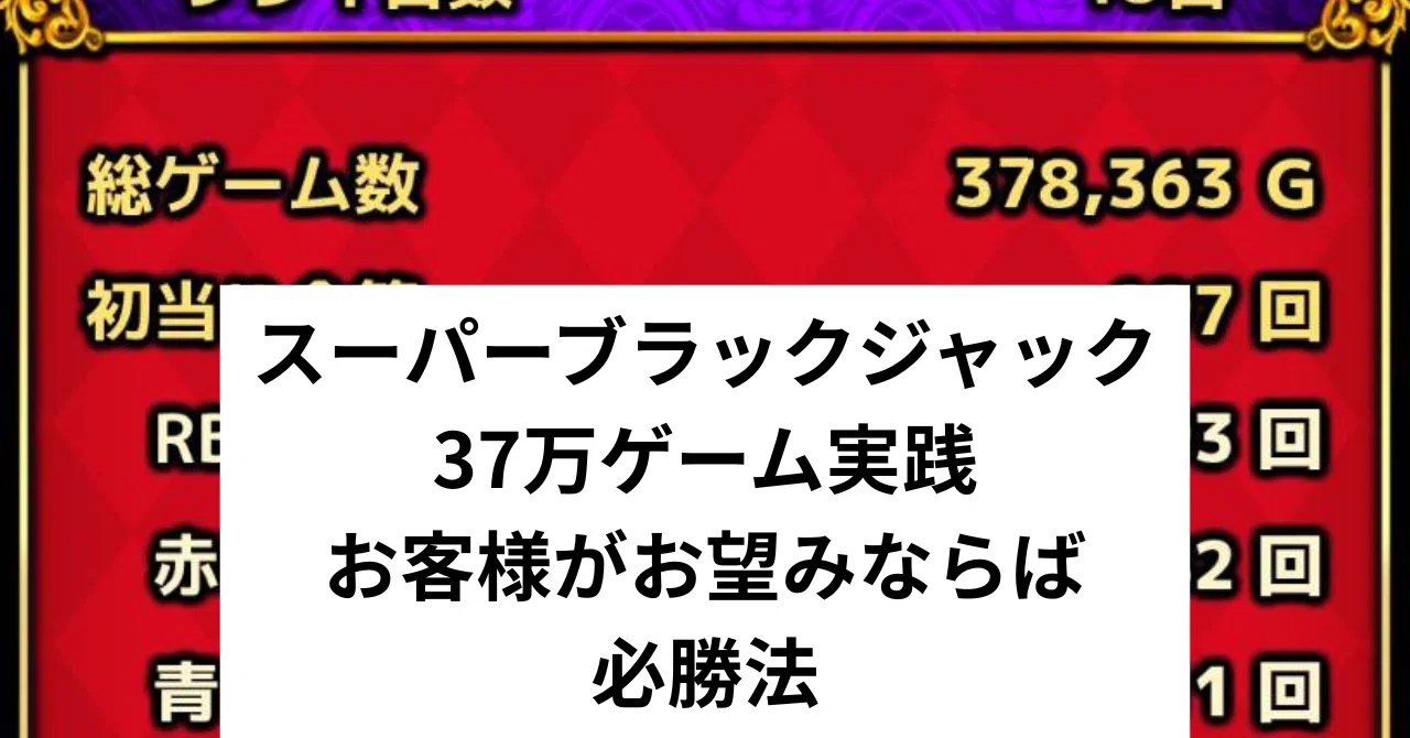 SBJ(スーパーブラックジャック)完全攻略機械割105％(37万ゲーム実践