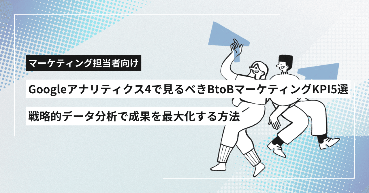 【SALE】 Googleアナリティクス4で見るべきBtoBマーケティングKPI5選 ビジネス・経済