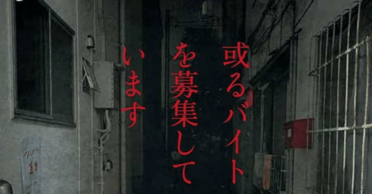 或るバイトを募集しています」くるむあくむ [文芸書] - KADOKAWA
