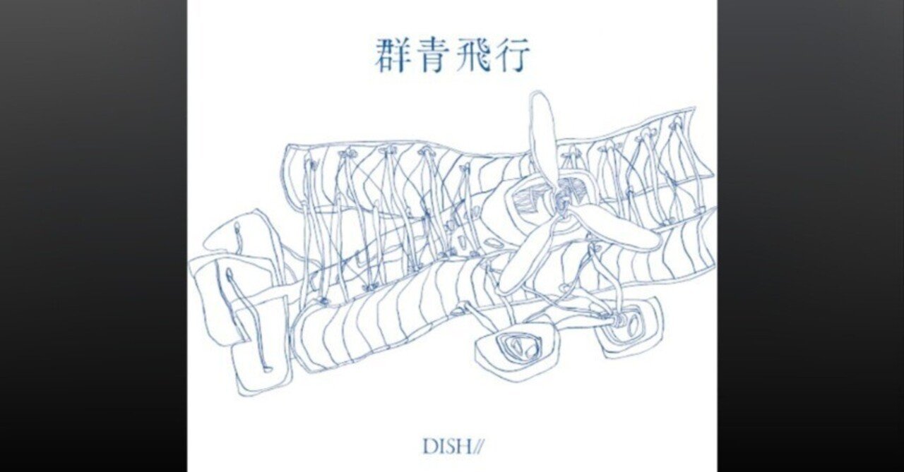 DISH// 群青飛行｜ぷ