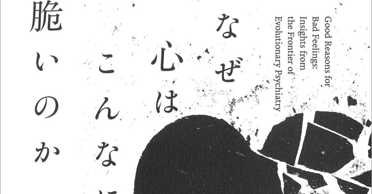 なぜ、人間の心はこんなにもろいのか？進化心理学が解き明かす心の謎