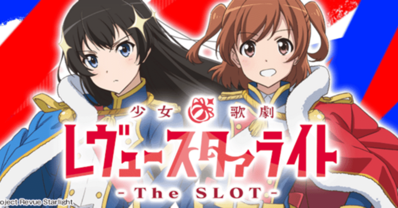 スマスロ L 少女☆歌劇 レヴュースタァライト -The SLOT- 設定6確定台
