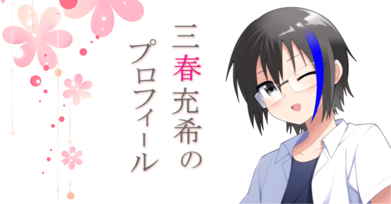 三春充希のプロフィール｜三春充希(はる) ⭐未来社会プロジェクト