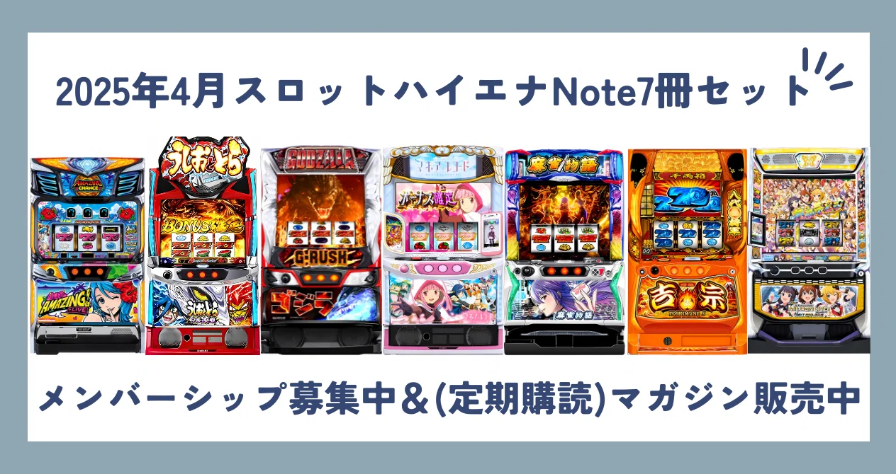 2025年4月スロットハイエナNote7冊セット｜兼業エナリスト｜note
