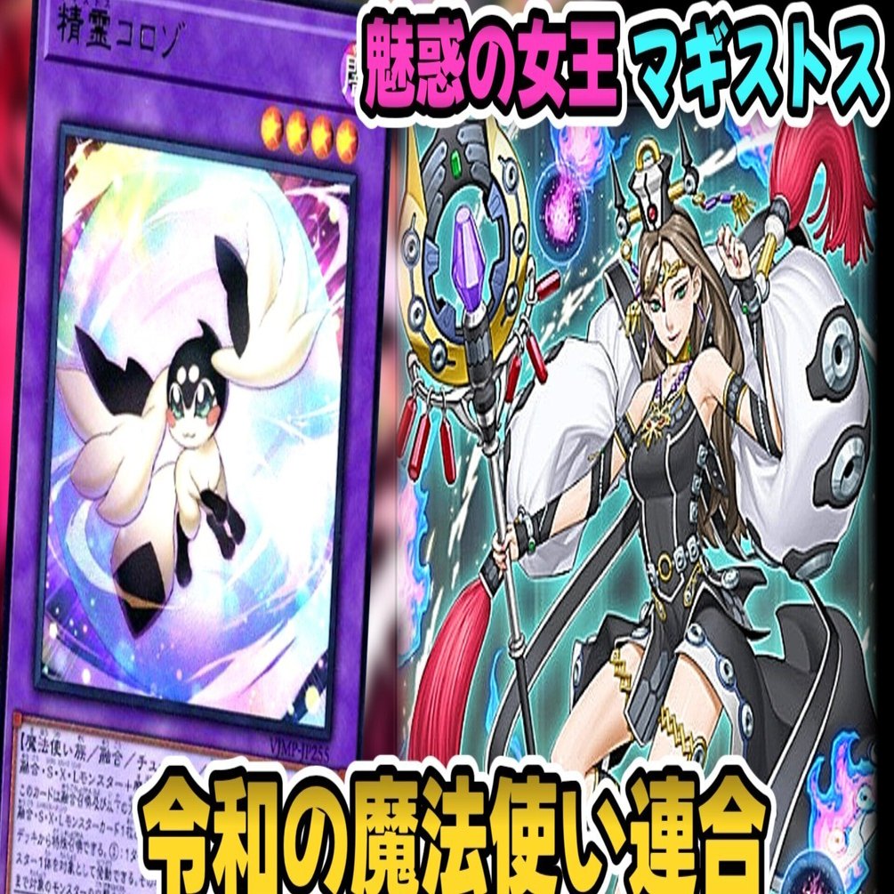 マスターデュエル新規】魅惑の女王マギストス【展開・デッキ解説】｜すりみ