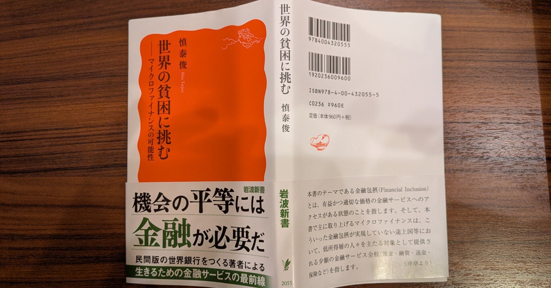 慎泰俊 『世界の貧困に挑む』読み終わった｜北市真