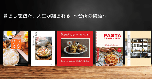 料理本マニアで料理本編集者による料理本選書｜COOKBOOK LAB. ｜綛谷