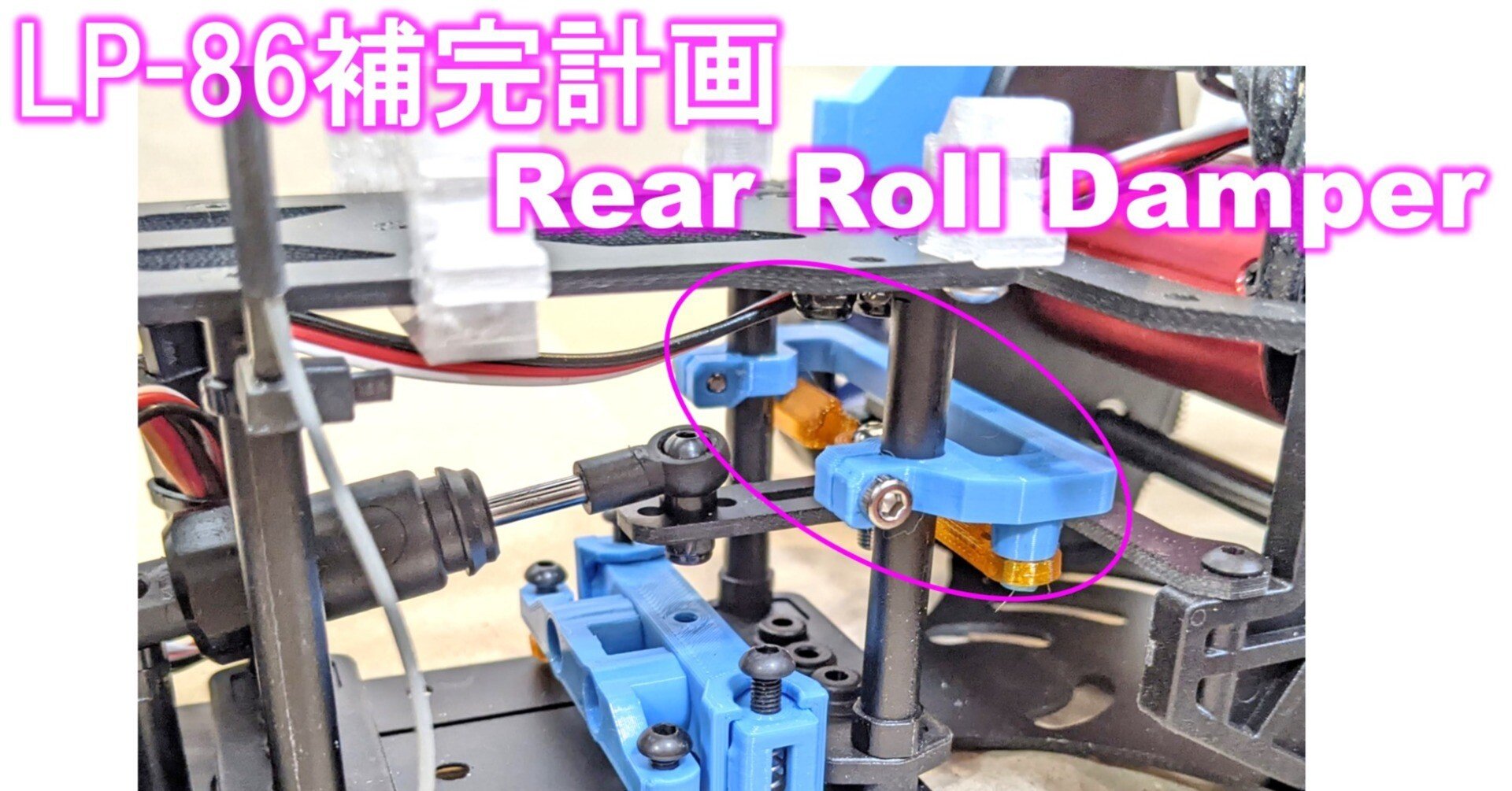 LP-86補完計画 リヤロールダンパー｜RiverGreenModels