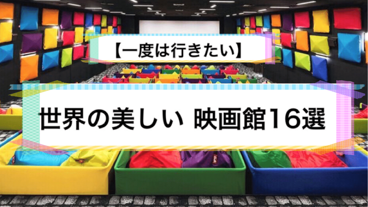 世界の美しい映画館16選 じきどらむ Note
