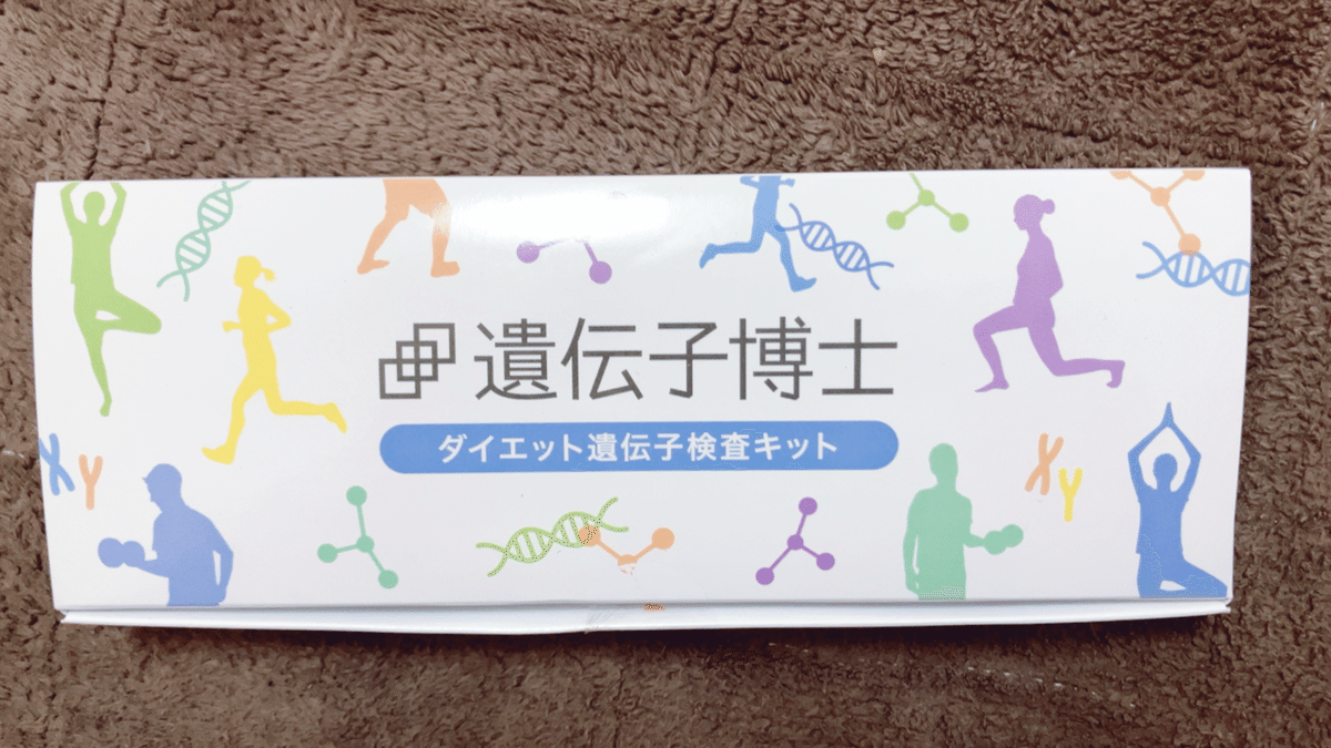 遺伝子博士 査キット ダイエット 遺伝子博士 【メーカー公式