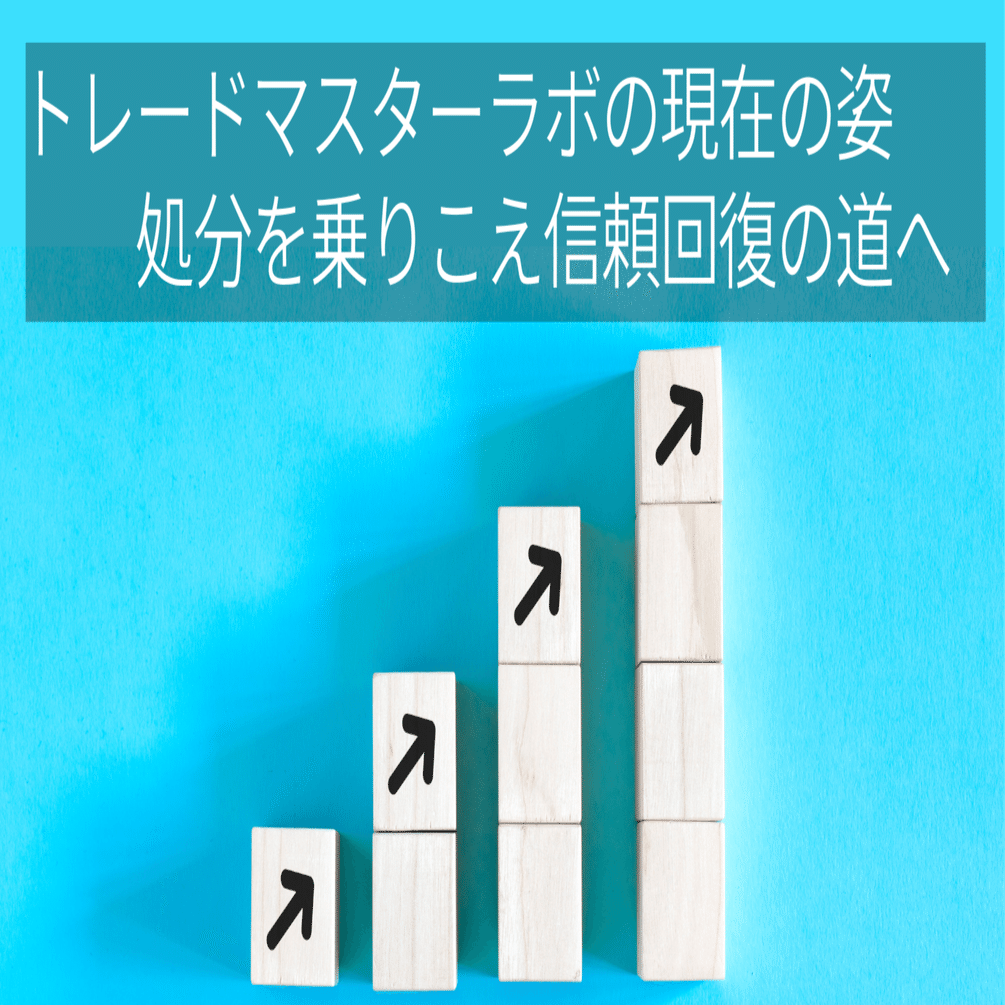 トレードマスターラボの現在の姿｜処分を乗りこえ信頼回復の道へ｜47ライター