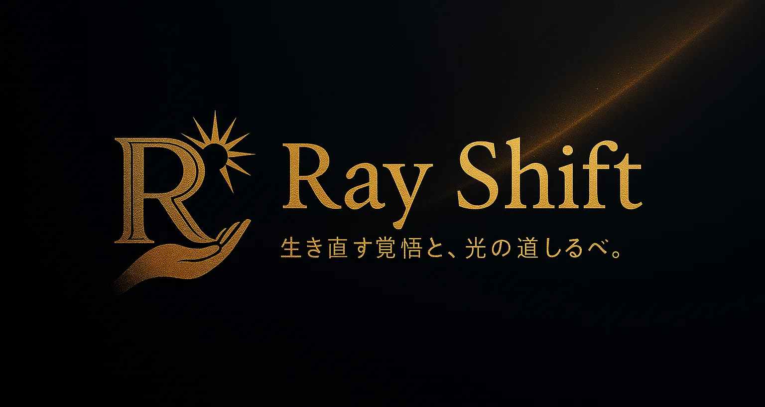 Ray Shift｜もう一度、生き直す仲間たちへ｜Ray Shift代表／リアル生存戦略