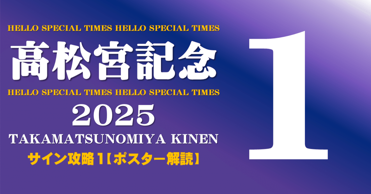 高松宮記念2025サイン攻略1【ポスター解読】｜日本サイン競馬会
