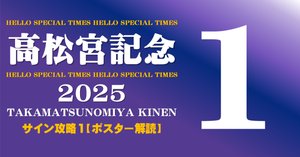 2025高松宮記念ポスター｜日本サイン競馬会