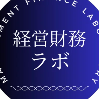 CFO思考｜経営財務ラボ