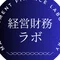 CFO思考|経営財務ラボ