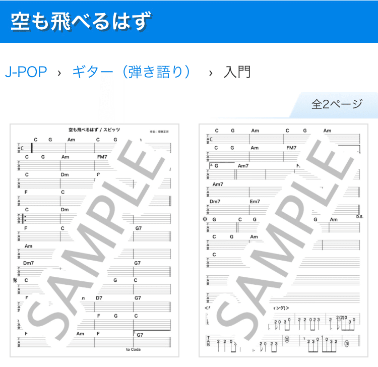 空 も 飛べる はず 楽譜