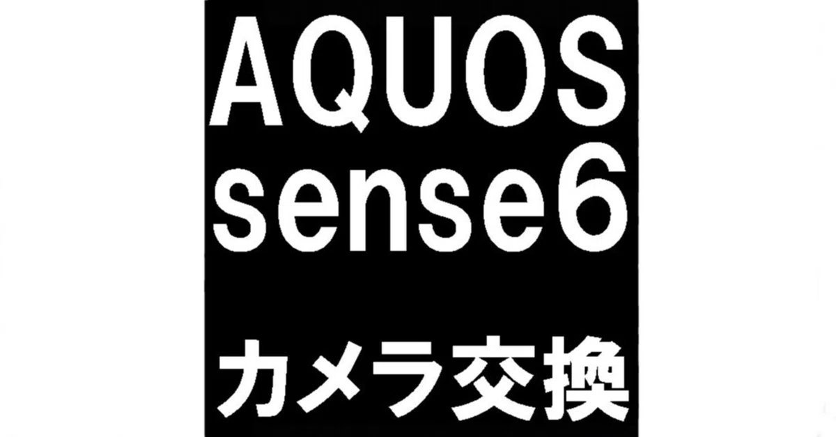 AQUOS sense6のカメラ修理で「エラーが発生しました」という症状が改善
