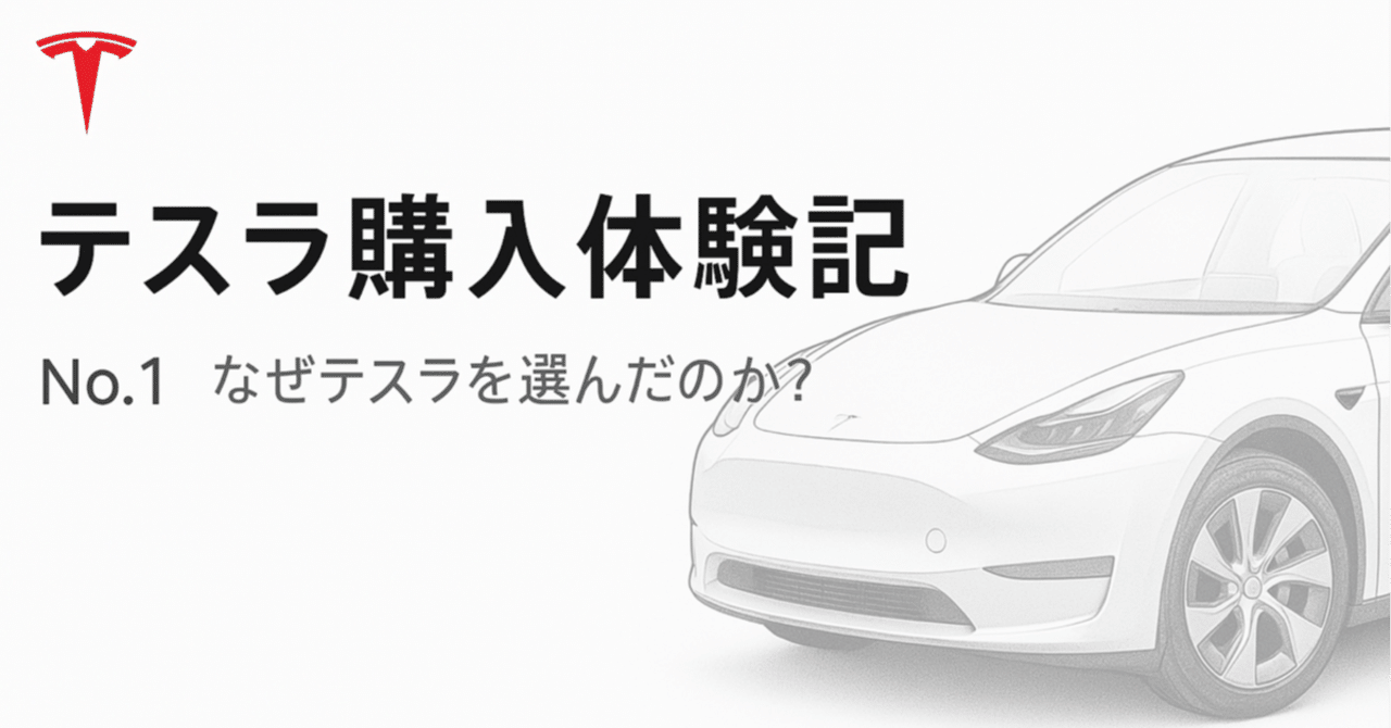 Tesla購入記 第1回】テスラ モデルY試乗〜注文までのリアル体験談｜とむ