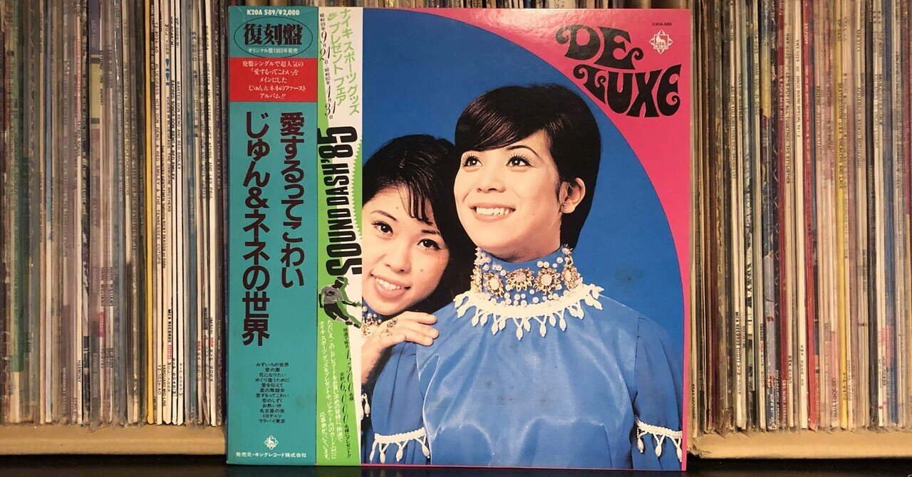 LPレコード　じゅん＆ネネ　愛するってこわい　カラーポート付き　表紙 サイン入り LPレコード じゅん＆ネネ 愛するってこわい カラーポート付き