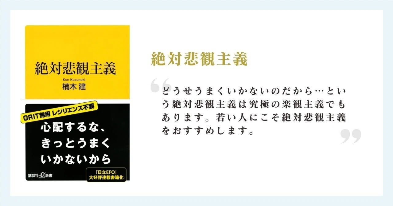 読書記録】『絶対悲観主義』楠木 建｜ちな