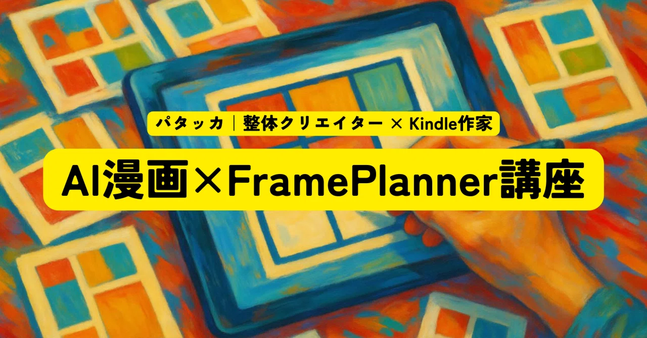 [AI Manga x FramePlanner Course] 10｜ パタッカ ｜鍼灸師 × ピラティス × 整体クリエイター ...