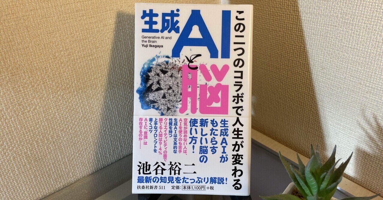 AIと脳の共進化」～平凡サラリーマンが電車で読んだら、人生の軌道が