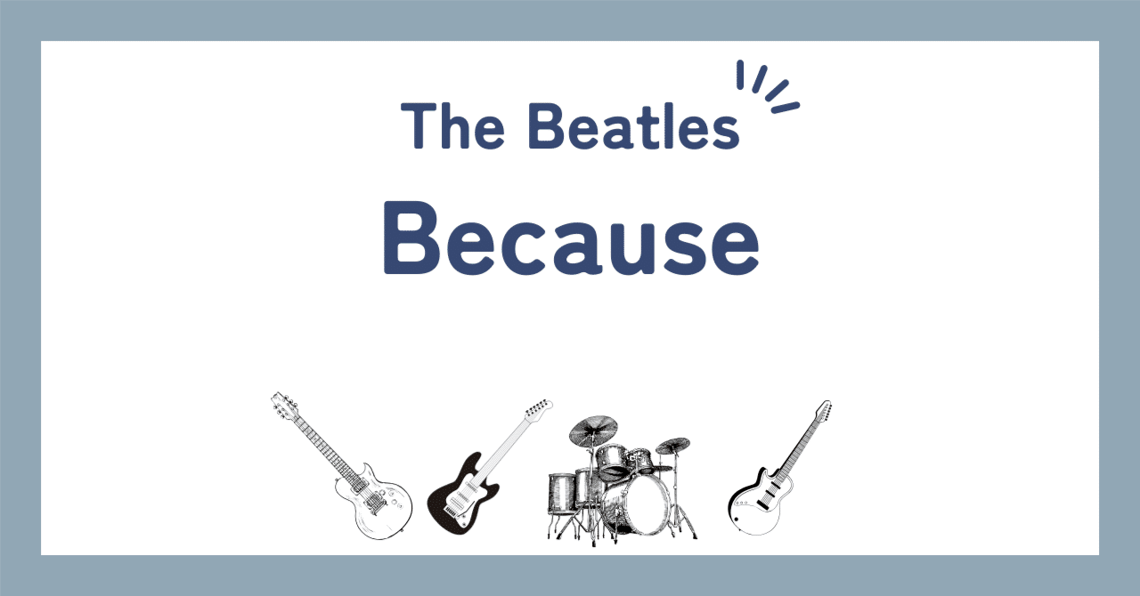 ビートルズ「ビコーズ（Because）」歌詞の和訳解説と背景や意味｜BeatleLove
