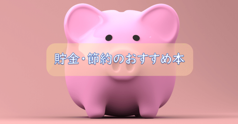 お金が貯まらない人必見 貯金 節約のおすすめの本 初心者向け える 本を食べる女 Note