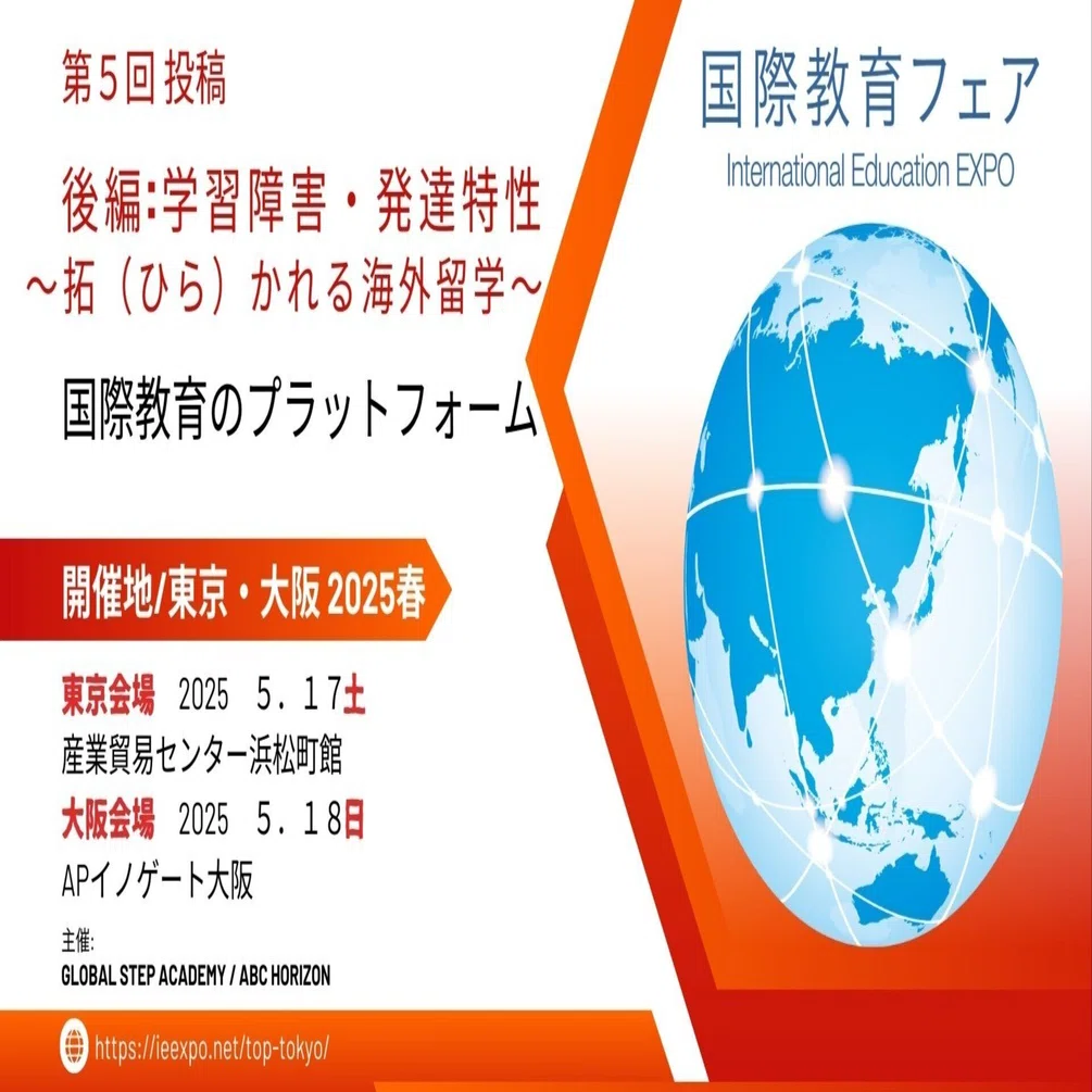 第5回【後編：ニューロダイバーシティと海外留学｜好きを見つけて